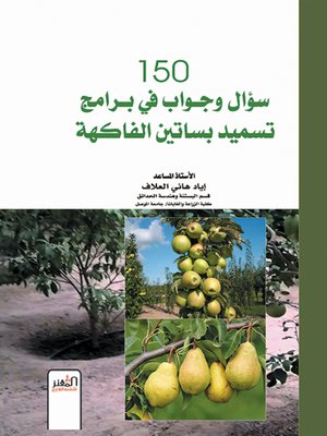 cover image of 150 سؤال وجواب في برامج تسميد بساتين الفاكهة